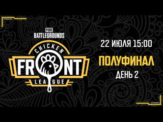 Chicken front league полуфинал день 2