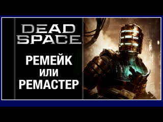 Разбираем новый dead space remake 2023 обзор