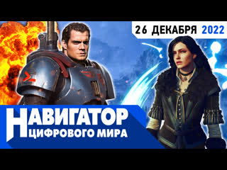 Новый повелитель warhammer 40k что там у ведьмака и armored core 6 в передаче навигатор цифрового мира