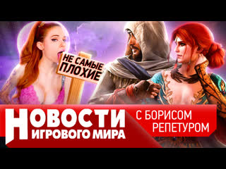 Новости когда ждать ремейк ведьмака и cyberpunk 2 assassins creed mirage буксует крысы в netflix