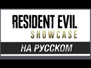 Только перевод resident evil showcase 2022 на русском