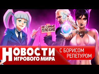 Новости анонс ремейка ведьмака минэкономики забанит игры dragon age 4 microsoft повысит цены