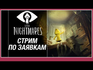 Little nightmares полное прохождение стрим по заявкам