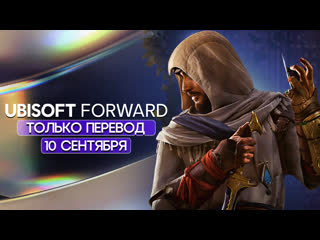 Только перевод ubisoft forward 2022 на русском