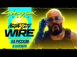 Только перевод cyberpunk 2077 night city wire на русском сентябрь 2022