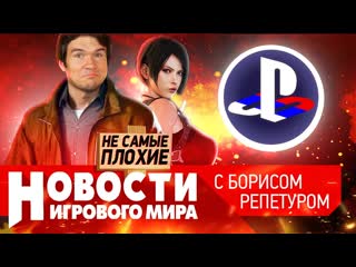 Новости в россии судят sony ремейк resident evil 4 проблемы с японским ассасином badcomedian