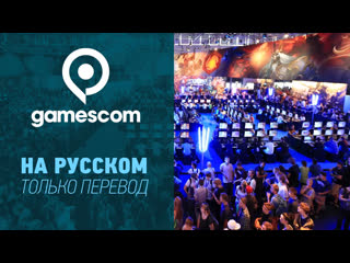 Только перевод gamescom 2022 opening night live на русском розыгрыш без комментариев