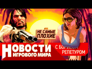 Новости отмена ремастеров gta 4 и rdr god of war ragnarok skull and bones ремастер bloodborne