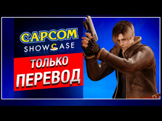 Только перевод capcom showcase 2022 на русском