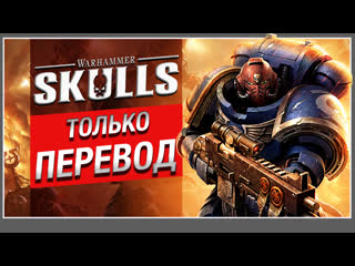 Только перевод warhammer skulls 2022 конференция на русском