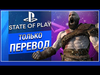 Только перевод sony state of play 2022 на русском