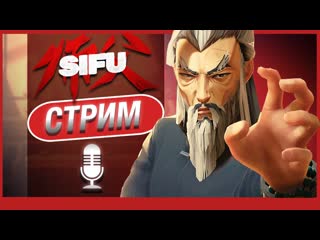 Sifu я не знаю кунгфу стрим с катей и антоном