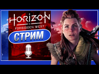 Horizon forbidden west ни слова про mass effect стрим с катей и антоном