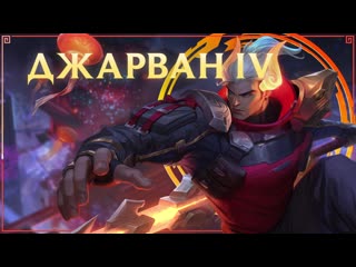 Тизер лунные звери афелий и джарван iv league of legends