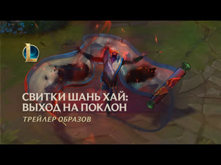 Свитки шань хай выход на поклон официальный трейлер образов league of legends