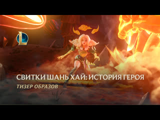 Свитки шань хай история героя официальный тизертрейлер образов league of legends