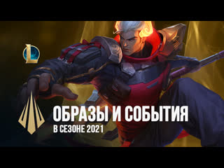 Образы и события в сезоне 2021 devдневник league of legends