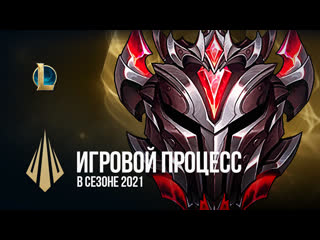 Игровой процесс в сезоне 2021 devдневник league of legends