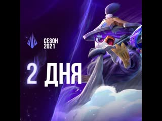 2 дня league of legends