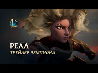 Релл железная дева трейлер чемпиона league of legends