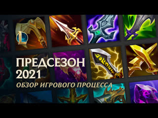 Обзор предсезона 2021 игровой процесс league of legends