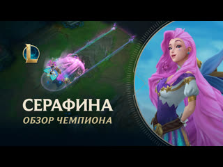 Обзор чемпиона серафина игровой процесс league of legends