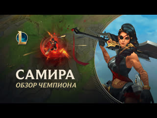 Обзор чемпиона самира игровой процесс league of legends