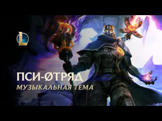 Псиотряд официальная тема образов 2020 league of legends