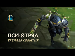 Псиотряд 2020 официальный трейлер события league of legends