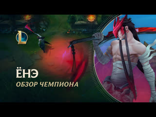 Обзор чемпиона нэ игровой процесс league of legends