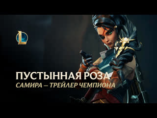 Самира пустынная роза трейлер чемпиона league of legends