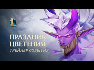 Праздник цветения 2020 официальный трейлер события league of legends