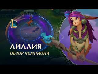 Обзор чемпиона лиллия игровой процесс league of legends