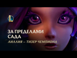 За пределами сада тизер чемпиона лиллия league of legends