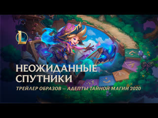 Адепты тайной магии 2020 неожиданные спутники официальный трейлер образов league of legends