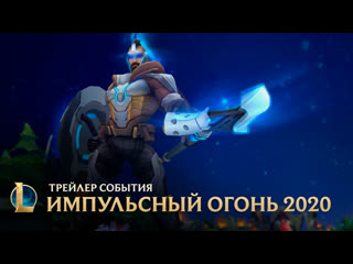 Импульсный огонь 2020 официальный трейлер события league of legends