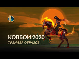 Ковбои 2020 дуэль с дьяволом официальный трейлер образов league of legends