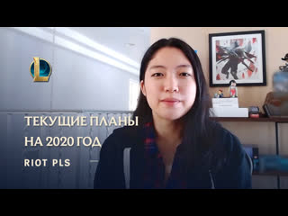 Текущие планы на 2020 год riot pls league of legends