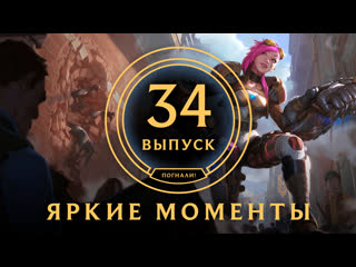 Яркие моменты league of legends выпуск 34