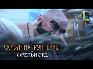 Сказания рунтерры фрельйорд набег