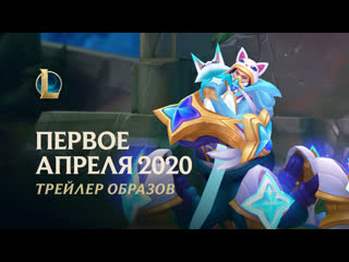 Первое апреля 2020 официальный трейлер образов league of legends