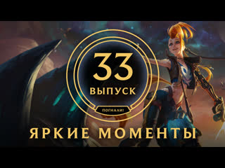 Яркие моменты league of legends выпуск 33