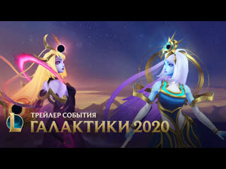 Галактики 2020 официальный трейлер события league of legends