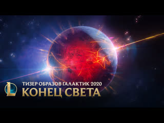 Галактики 2020 конец света официальный тизер образов league of legends