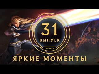 Яркие моменты league of legends выпуск 31