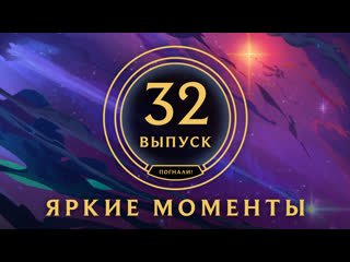 Яркие моменты league of legends выпуск 32