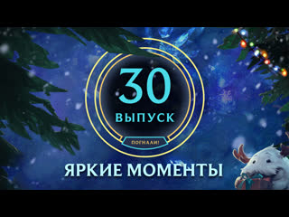 Яркие моменты league of legends выпуск 30