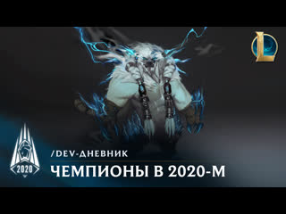 Чемпионы в сезоне 2020 devдневник league of legends