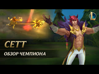 Обзор чемпиона сетт игровой процесс league of legends