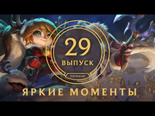 Яркие моменты league of legends выпуск 29